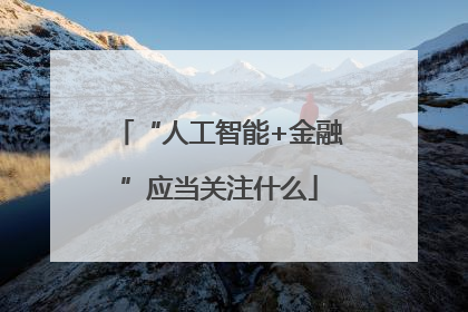 “人工智能+金融”应当关注什么